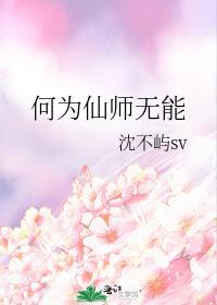 何为仙师无能