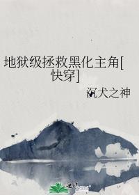 地狱级拯救黑化主角[快穿]