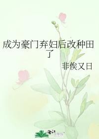 成为豪门弃妇后改种田了
