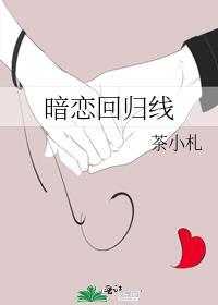 暗恋回归线