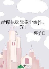 给偏执反派撒个娇[快穿]