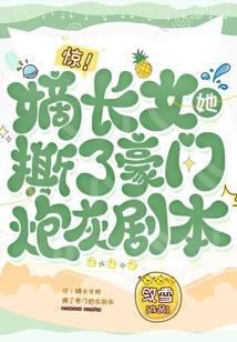 惊!嫡长女她撕了豪门炮灰剧本