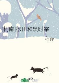 [柯南]松田和黑时宰