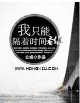 我只能隔着时间看你