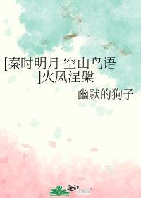 [秦时明月 空山鸟语]火凤涅槃