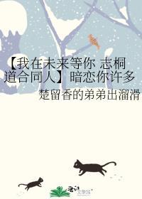 【我在未来等你 志桐道合同人】暗恋你许多年在一起只是那一瞬间