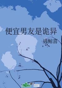 便宜男友是诡异