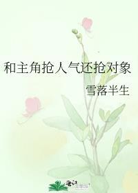 和主角抢人气还抢对象