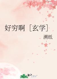 好穷啊［玄学］