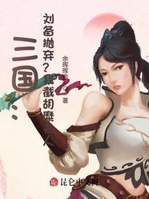 三国:刘备抛弃?我截胡糜夫人