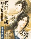 那次我们又相遇