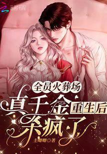 全员火葬场:真千金重生后杀疯了