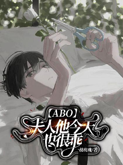 【ABO】夫人他今天也很乖