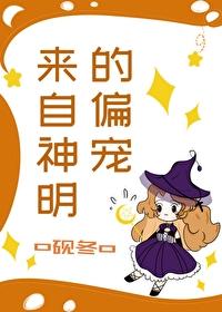 来自神明的偏宠
