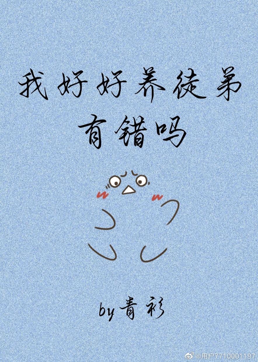 我好好养徒弟有错吗