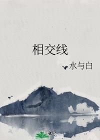 相交线