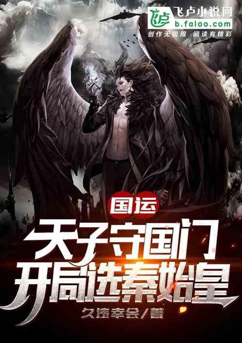 国运:天子守国门,开局选秦始皇