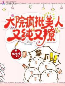 大院疯批美人又纯又撩