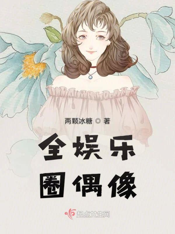全娱乐圈偶像