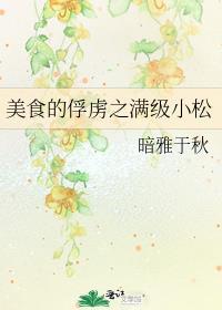 美食的俘虏之满级小松