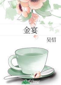 金宴