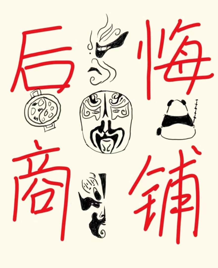 刀马旦的后悔商铺[双重生]