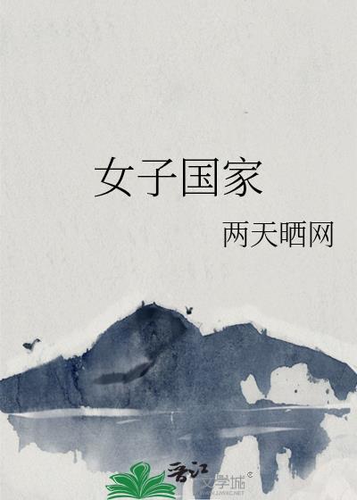 女子国家