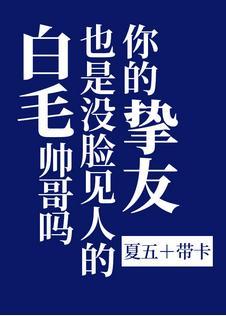 你的挚友也是没脸见人的白毛帅哥吗