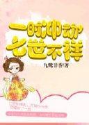 一时冲动,七世不祥