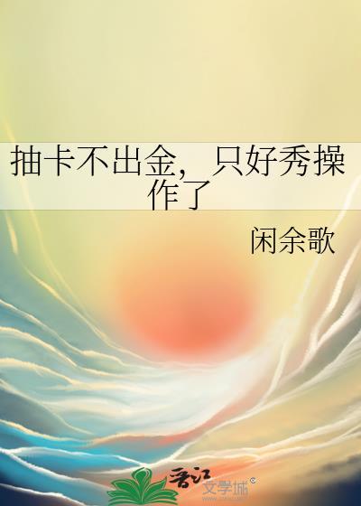 抽卡不出金,只好秀操作了