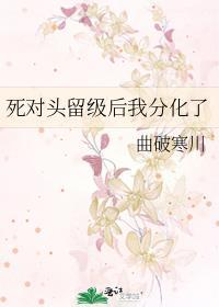 死对头留级后我分化了