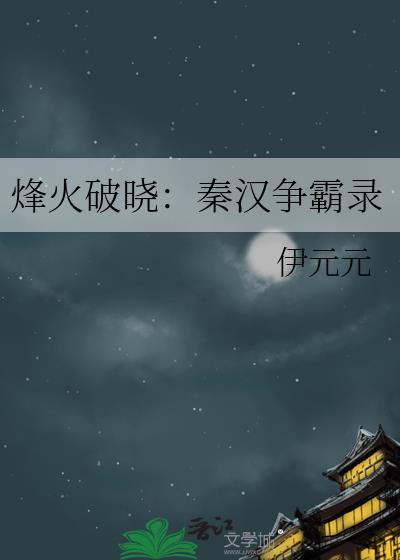 烽火破晓：秦汉争霸录