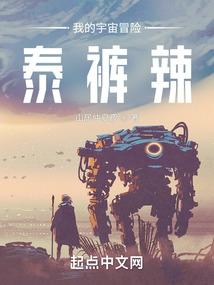 我的宇宙冒险泰裤辣!