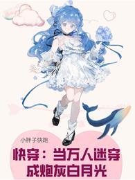 快穿:当万人迷穿成炮灰白月光