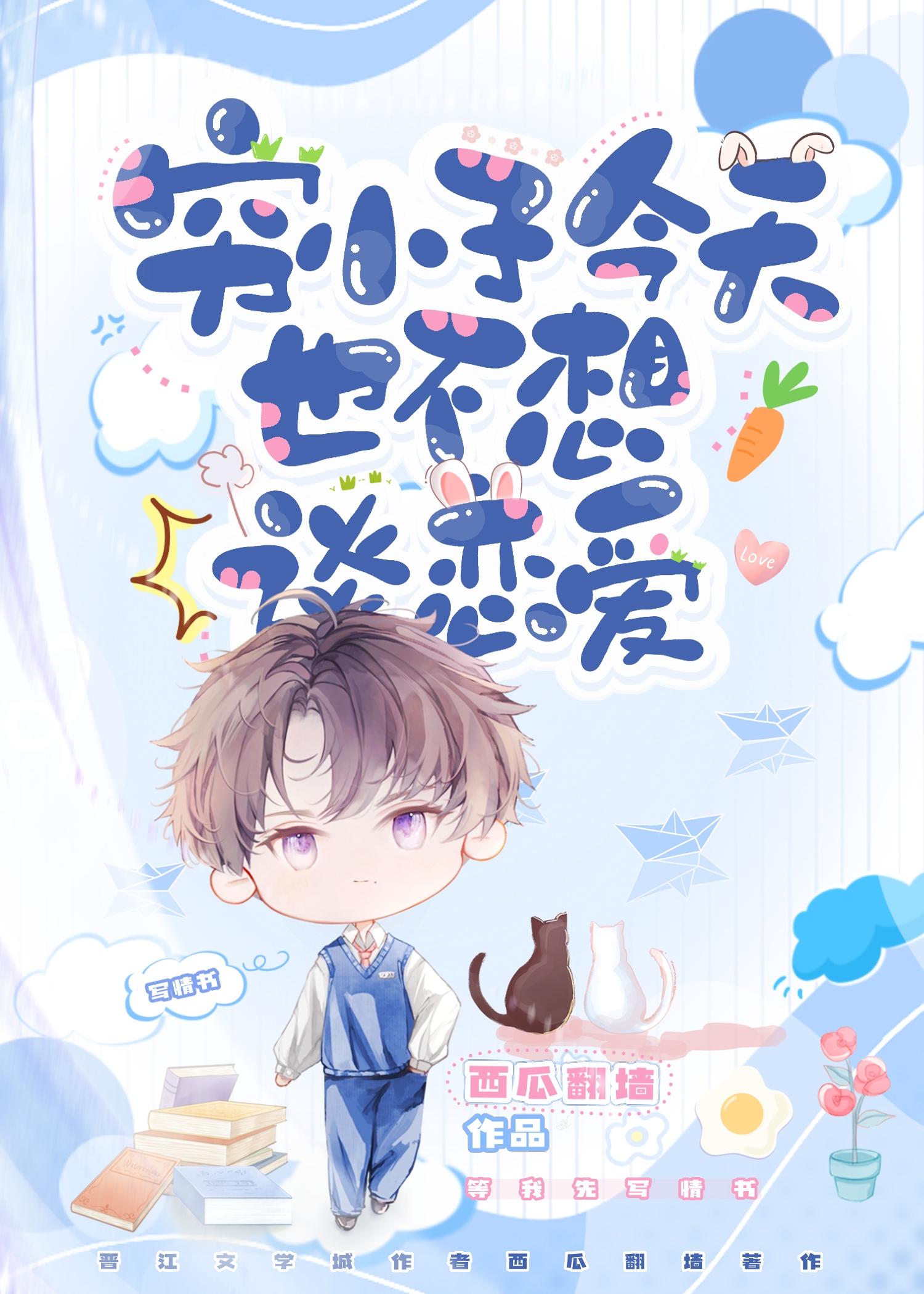 穷小子今天也不想谈恋爱