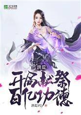 洪荒:开局献祭百亿功德