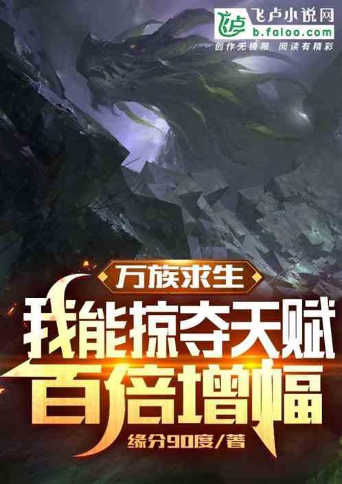 万族求生:我能掠夺天赋百倍增幅