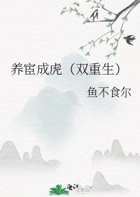 养宦成虎(双重生)