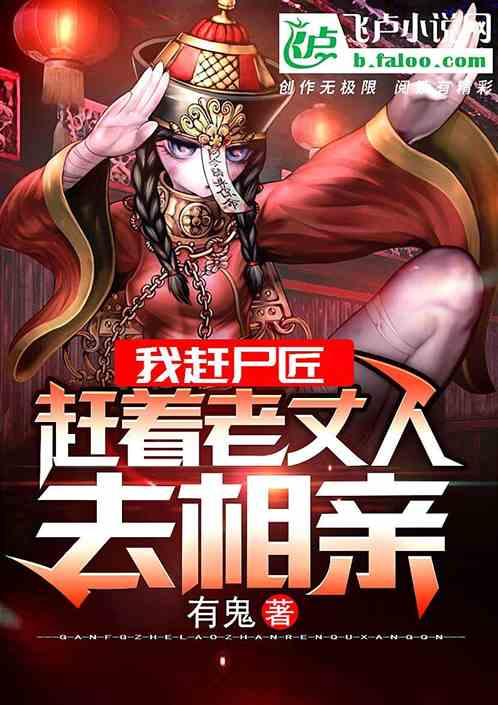 我赶尸匠,赶着尸体去相亲