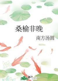 桑榆非晚
