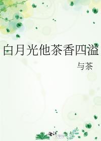 白月光他茶香四溢