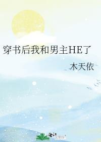 穿书后我和男主HE了