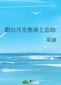 跟白月光他弟上恋综