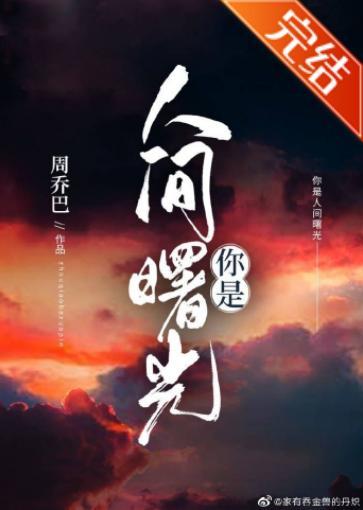 你是人间曙光