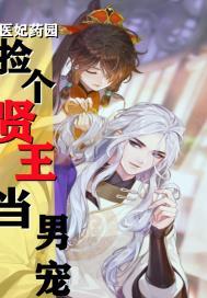 药园医妃:捡个贤王当男宠