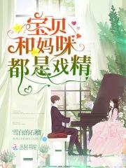 天才萌宝来袭:腹黑爹地酷妈咪