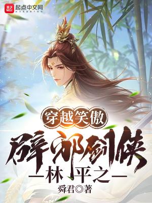 穿越笑傲:辟邪剑侠林平之