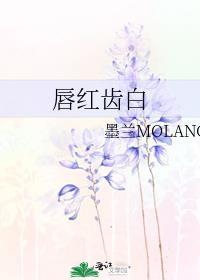 唇红齿白