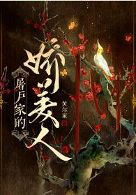 屠户家的娇美人