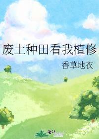 废土种田看我植修